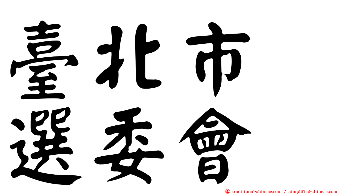 臺北市　選委會